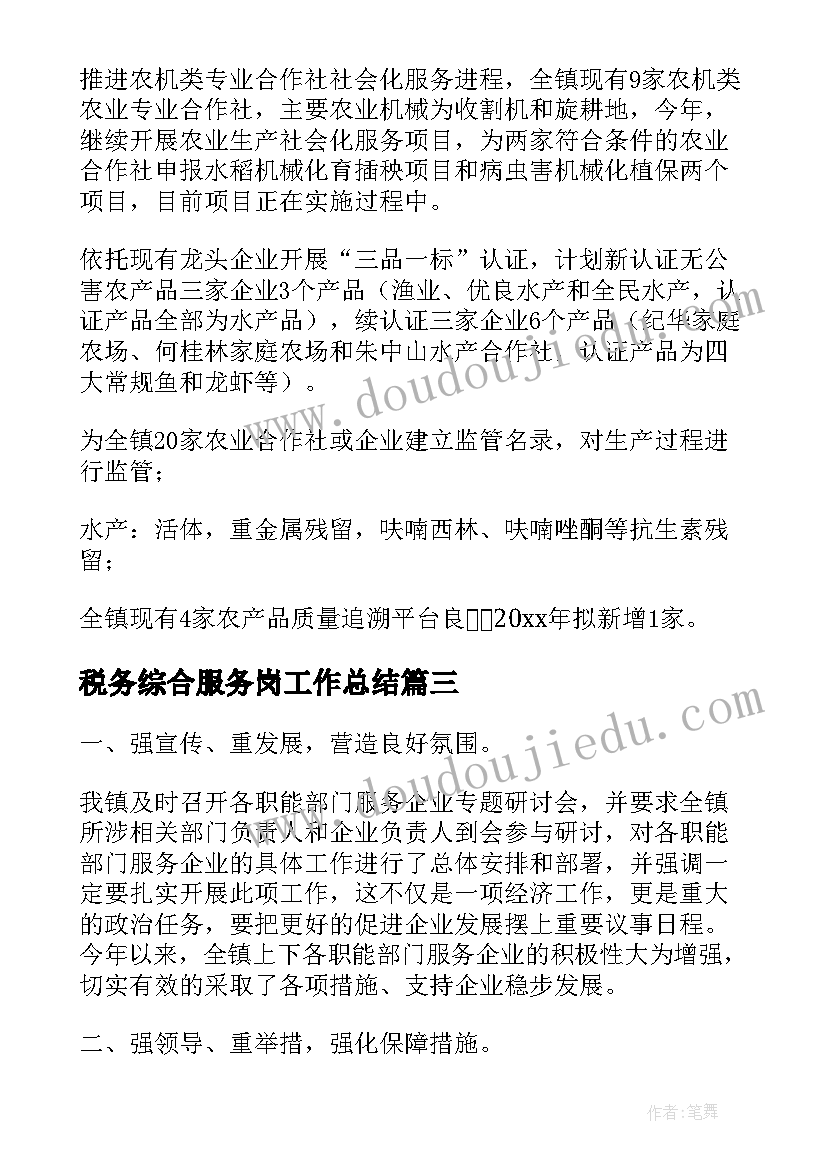 最新税务综合服务岗工作总结(通用5篇)