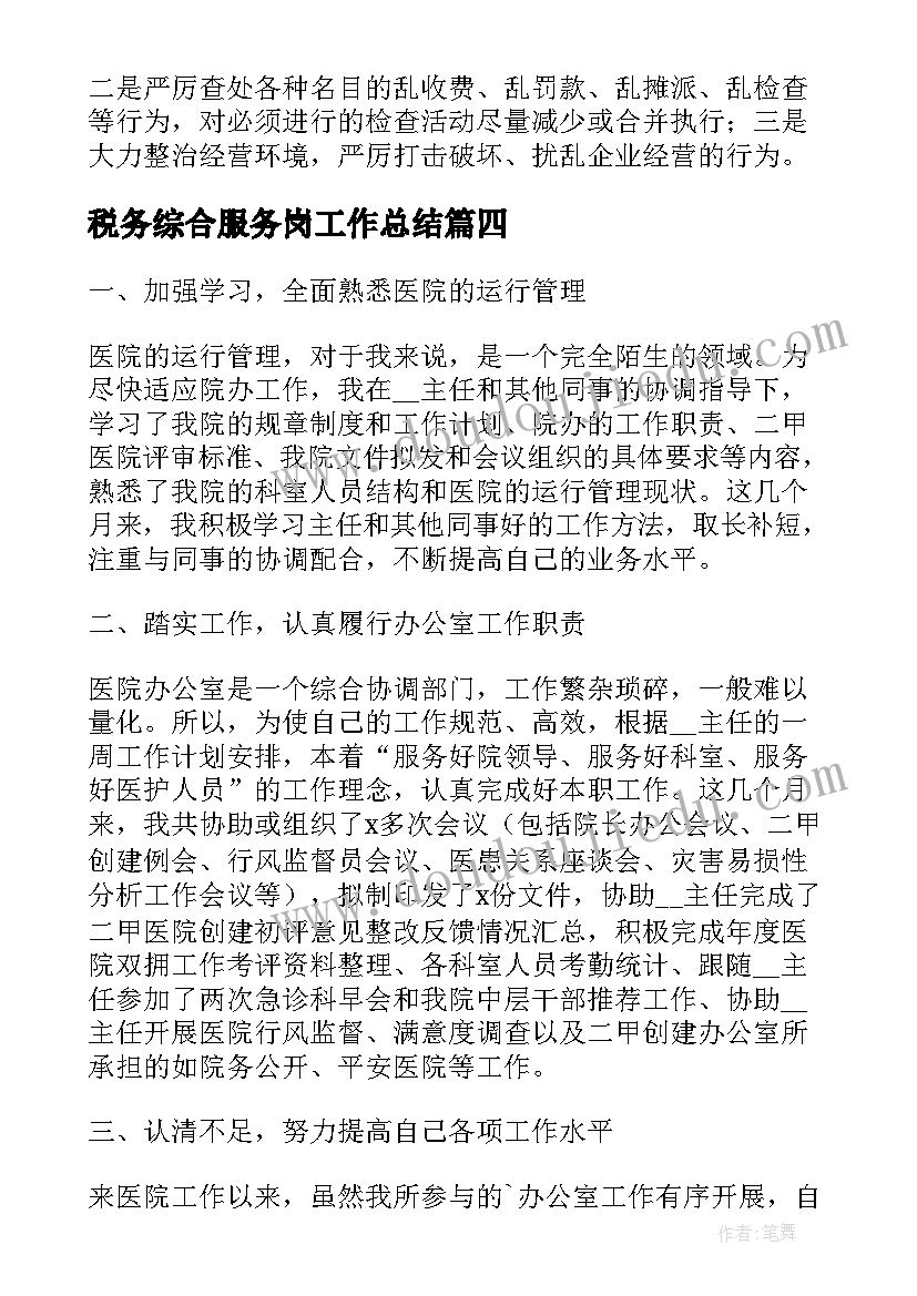 最新税务综合服务岗工作总结(通用5篇)