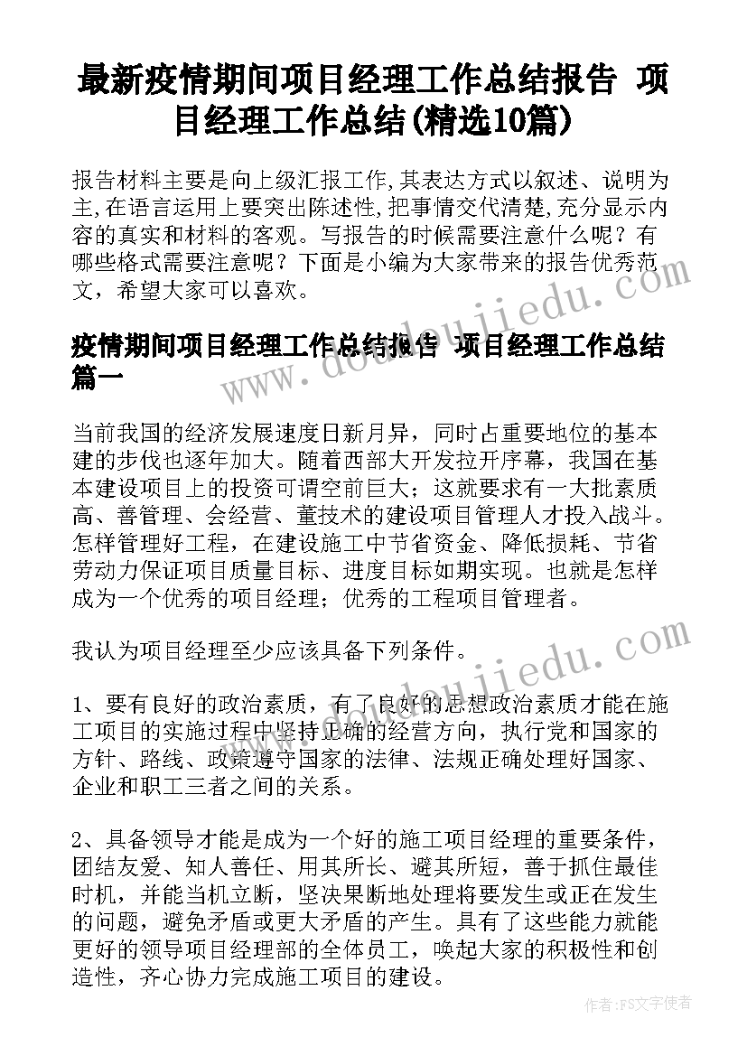 最新疫情期间项目经理工作总结报告 项目经理工作总结(精选10篇)