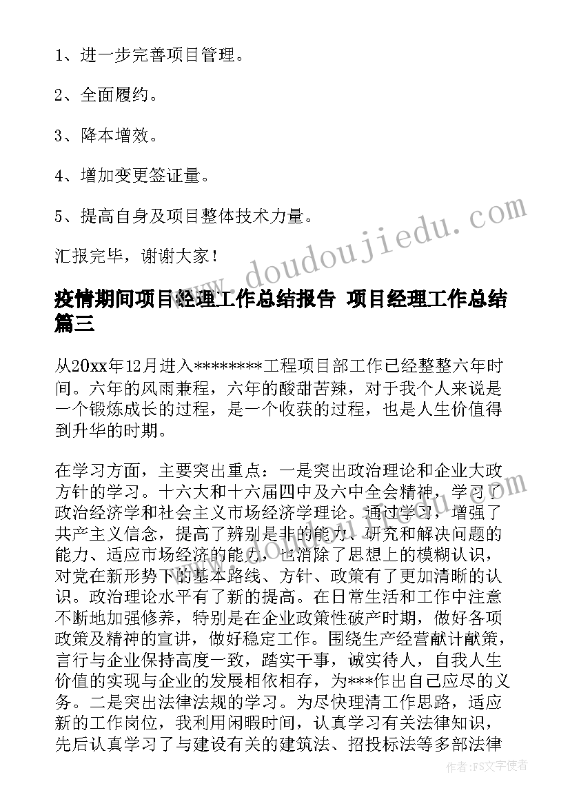 最新疫情期间项目经理工作总结报告 项目经理工作总结(精选10篇)