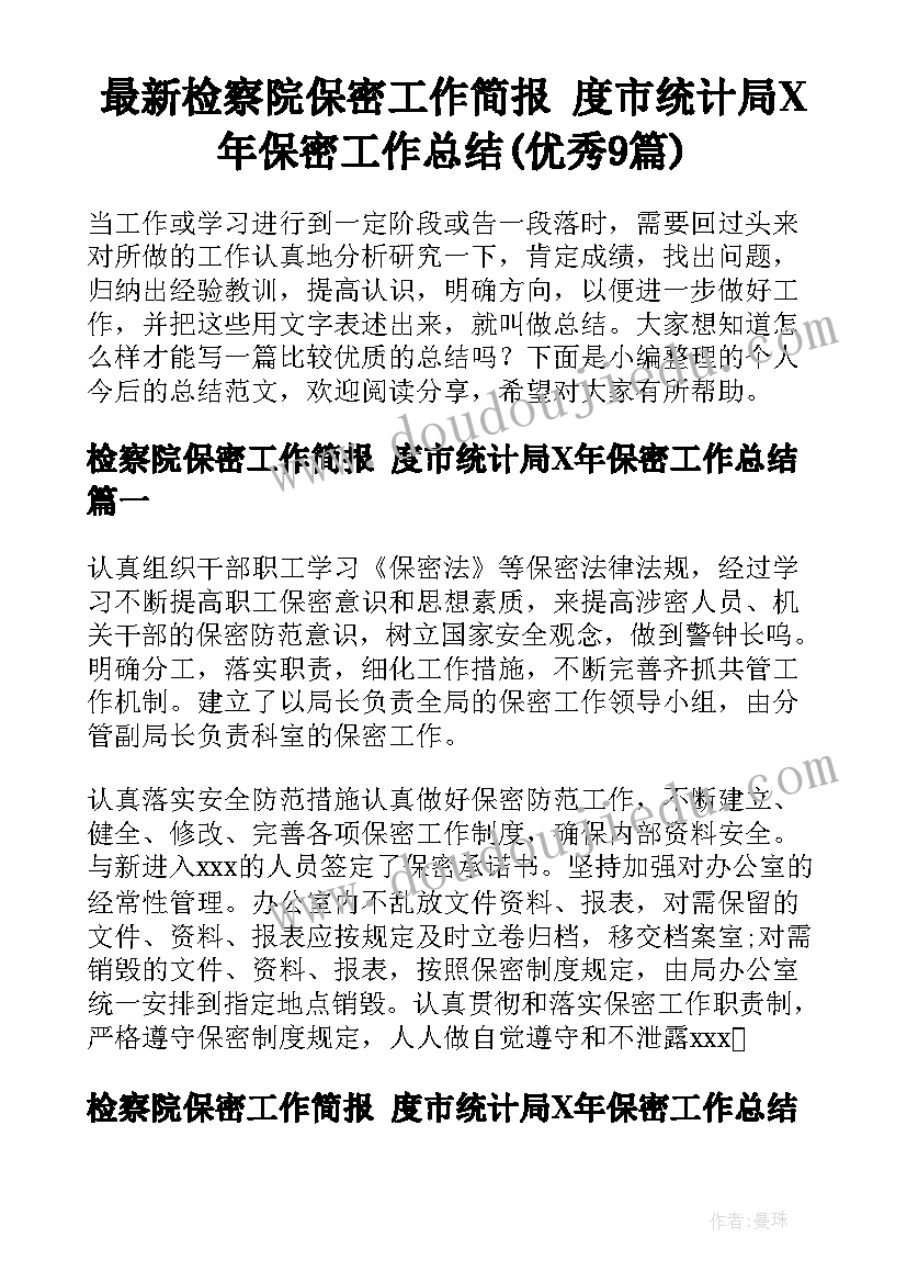 最新检察院保密工作简报 度市统计局X年保密工作总结(优秀9篇)