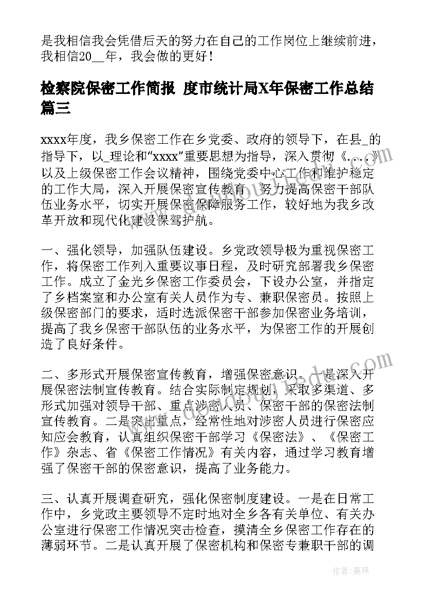 最新检察院保密工作简报 度市统计局X年保密工作总结(优秀9篇)