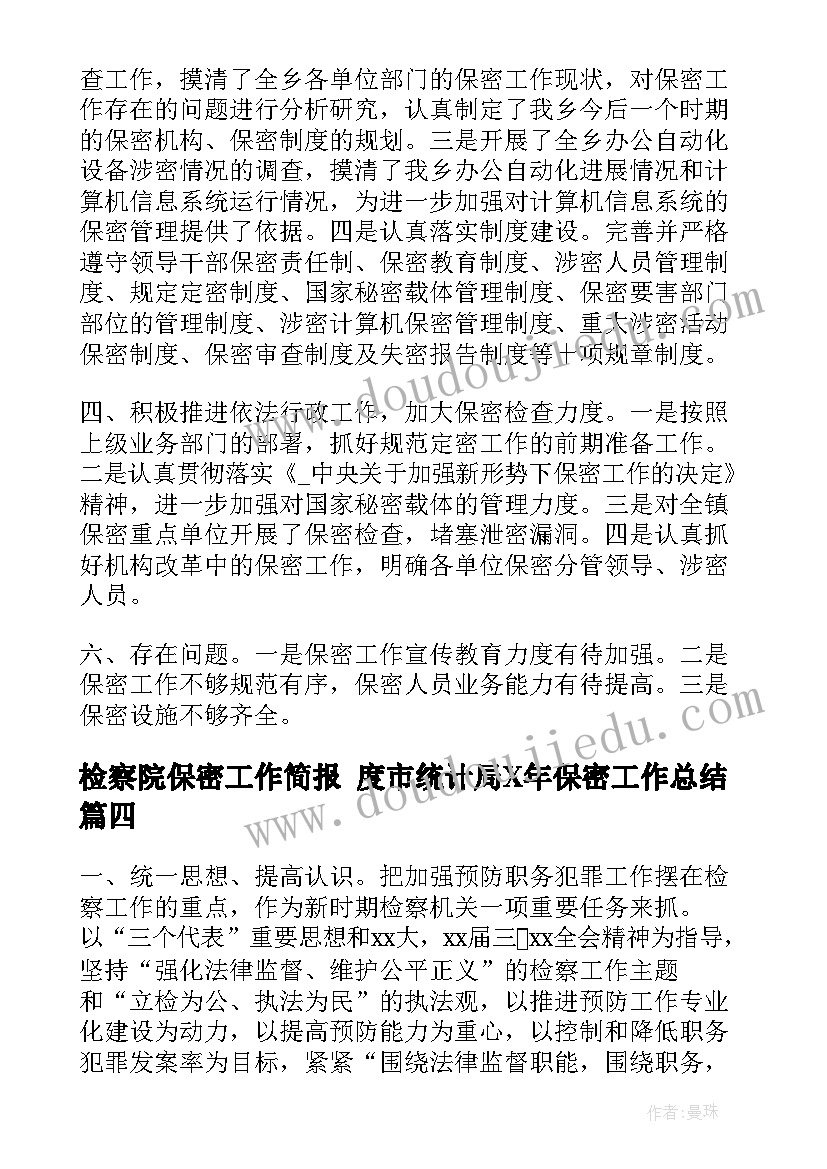 最新检察院保密工作简报 度市统计局X年保密工作总结(优秀9篇)