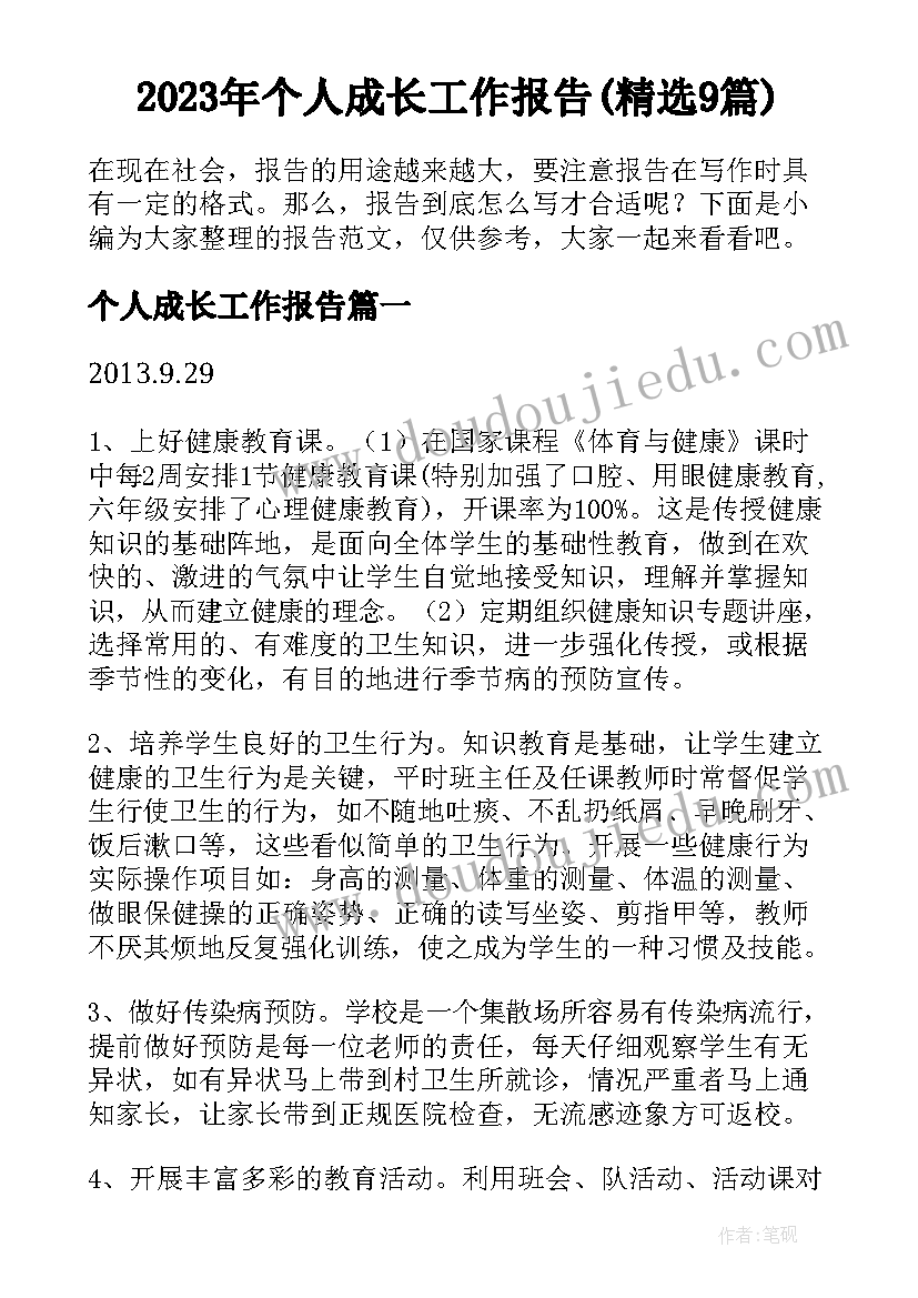 2023年个人成长工作报告(精选9篇)