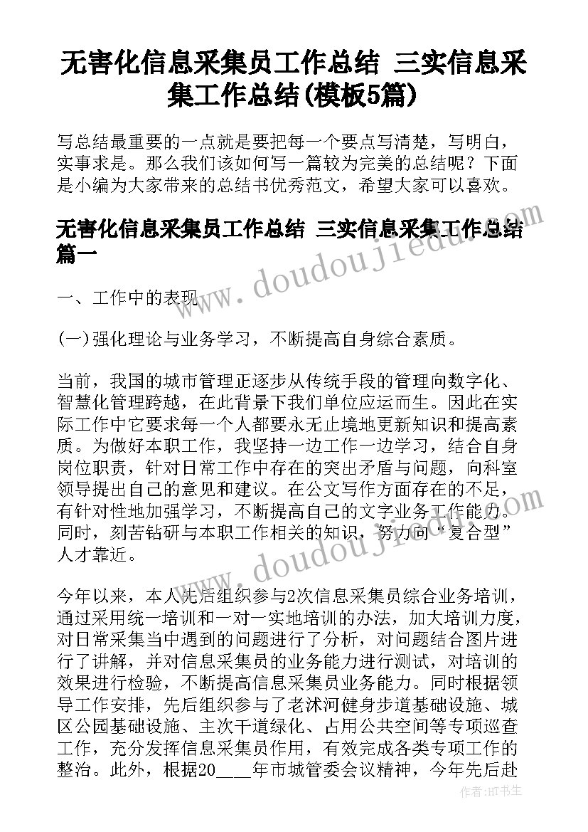 无害化信息采集员工作总结 三实信息采集工作总结(模板5篇)