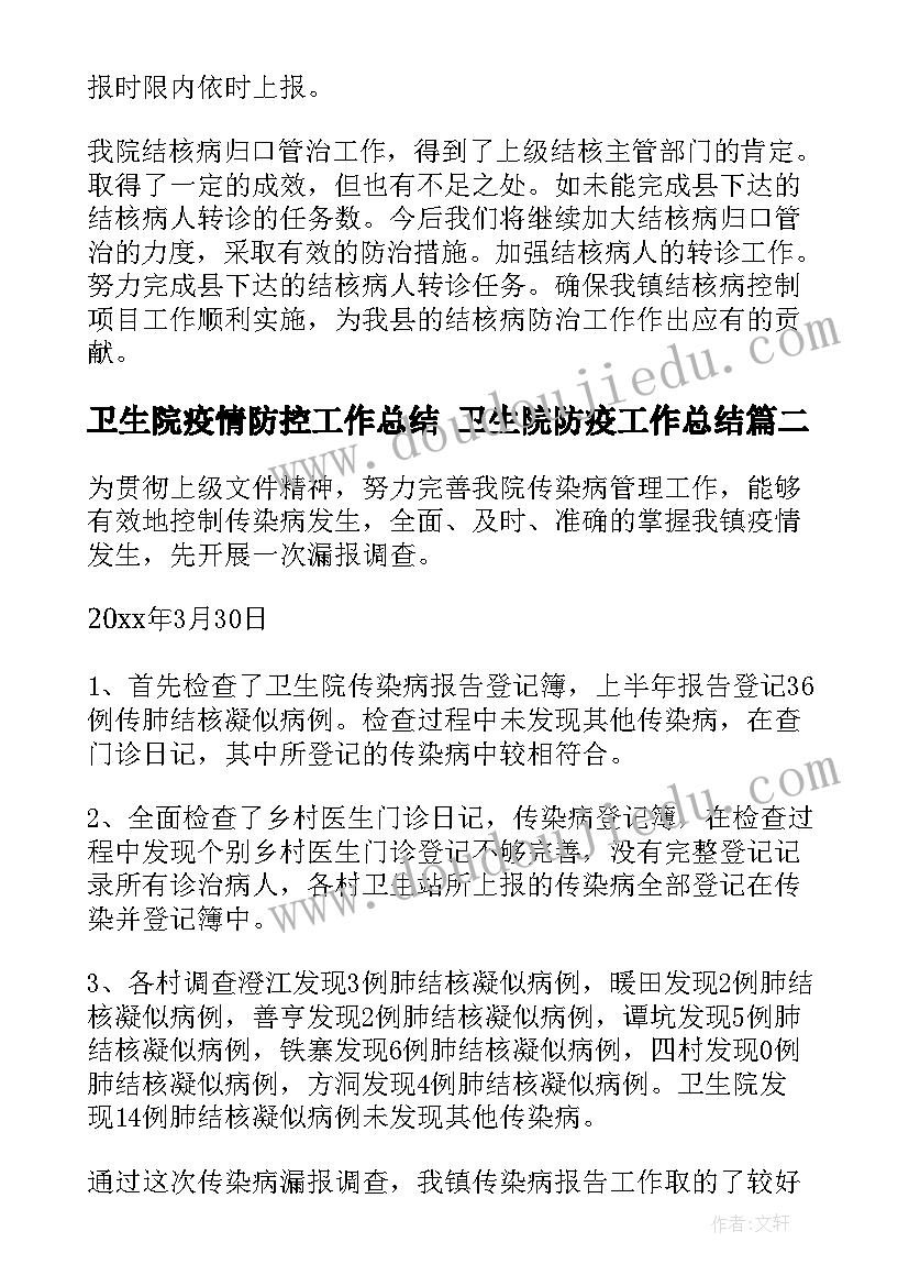 最新卫生院疫情防控工作总结 卫生院防疫工作总结(优质5篇)