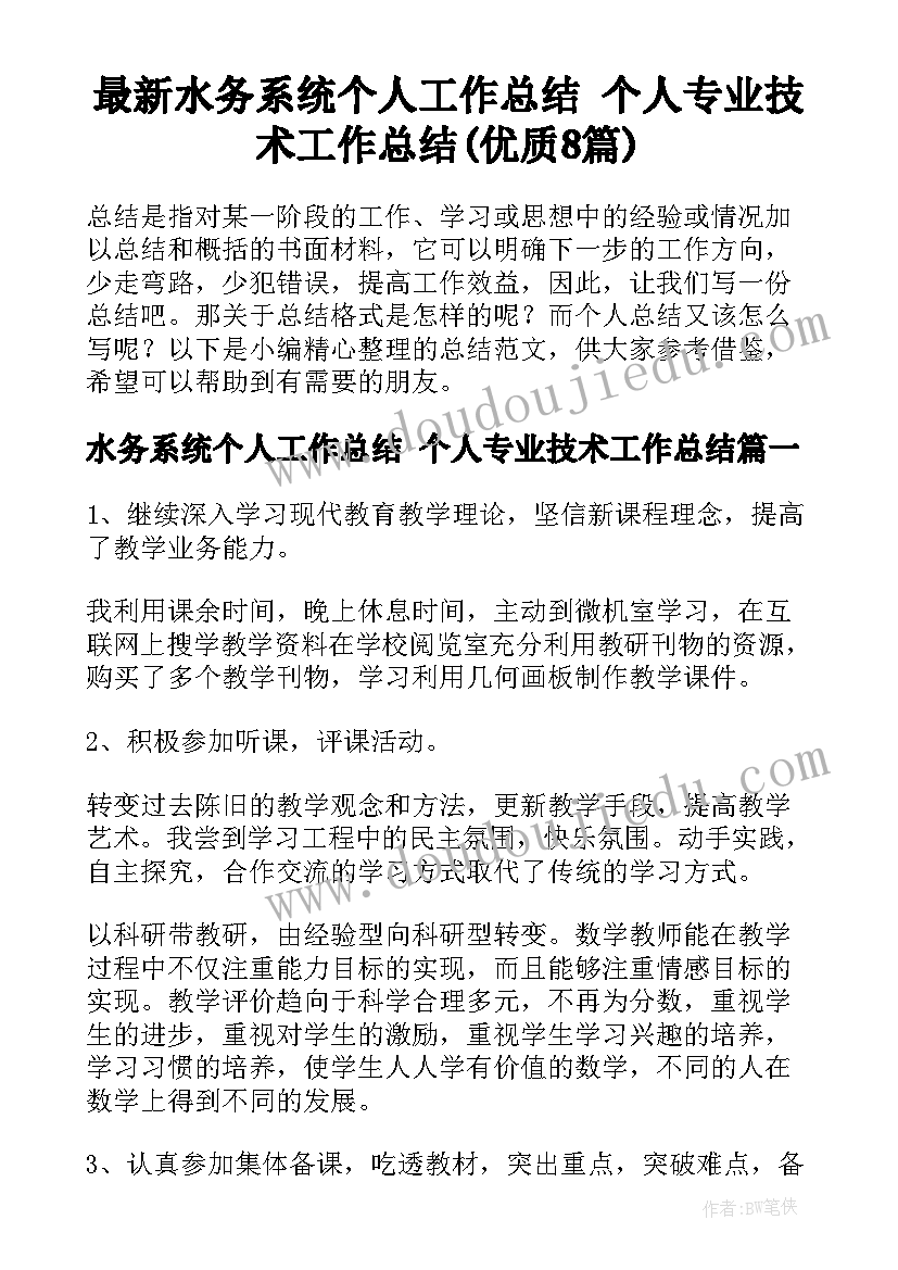 最新水务系统个人工作总结 个人专业技术工作总结(优质8篇)