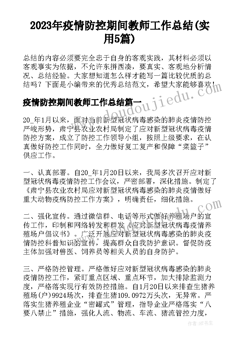 2023年疫情防控期间教师工作总结(实用5篇)