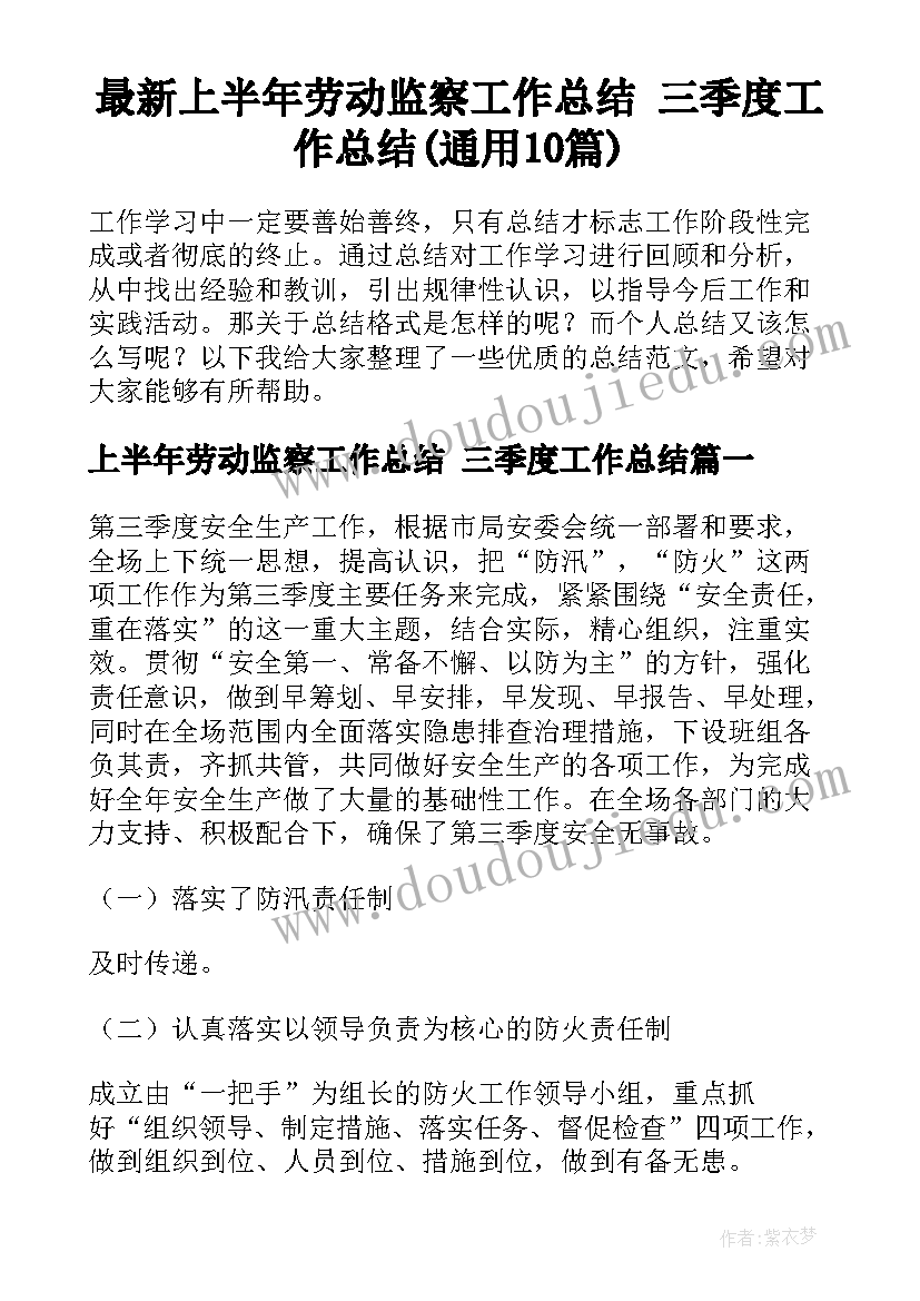 最新上半年劳动监察工作总结 三季度工作总结(通用10篇)