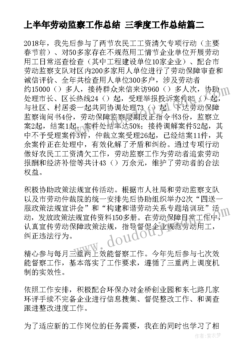 最新上半年劳动监察工作总结 三季度工作总结(通用10篇)