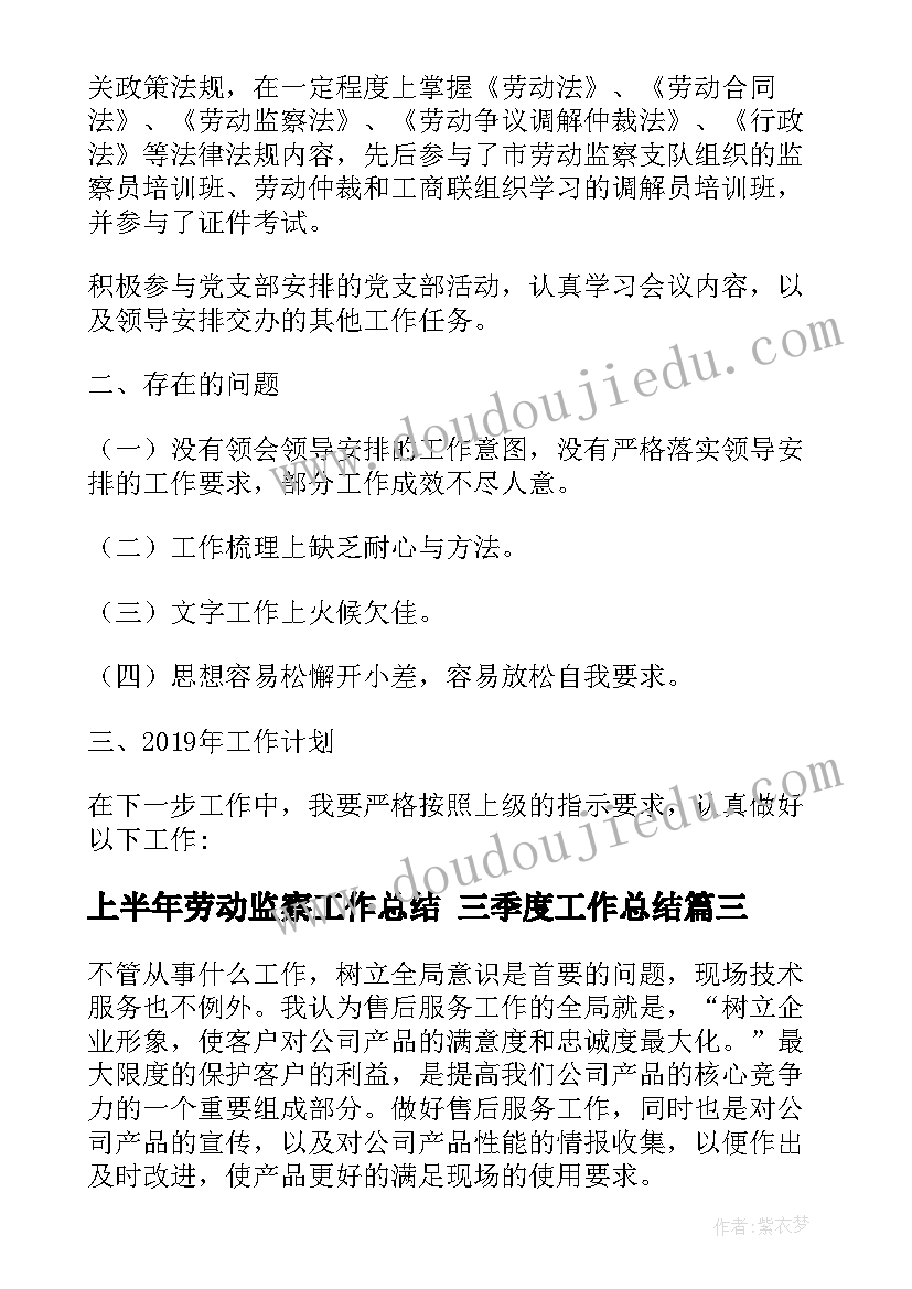 最新上半年劳动监察工作总结 三季度工作总结(通用10篇)