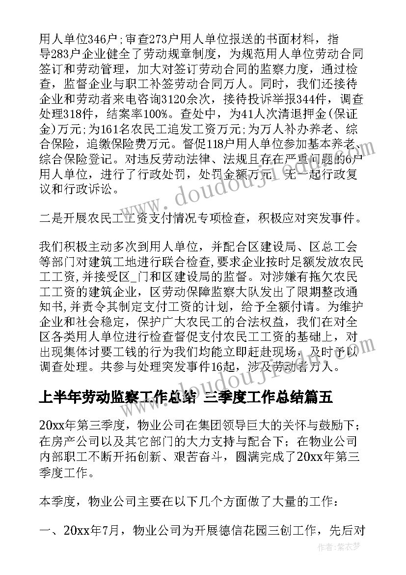 最新上半年劳动监察工作总结 三季度工作总结(通用10篇)