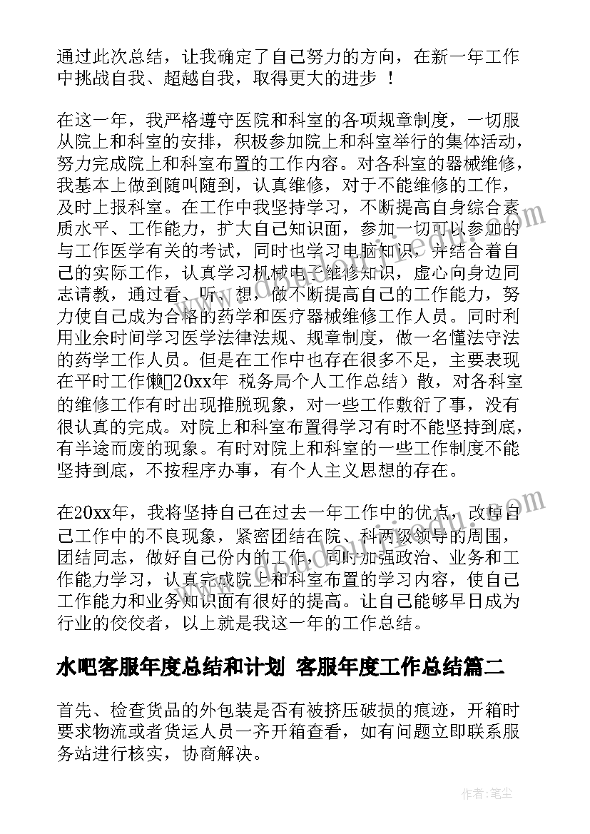 水吧客服年度总结和计划 客服年度工作总结(汇总7篇)