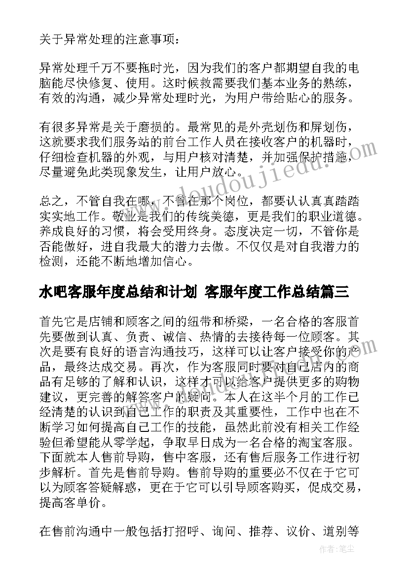 水吧客服年度总结和计划 客服年度工作总结(汇总7篇)