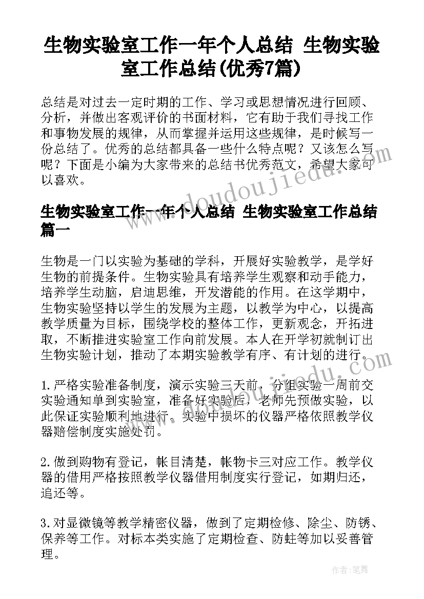 生物实验室工作一年个人总结 生物实验室工作总结(优秀7篇)