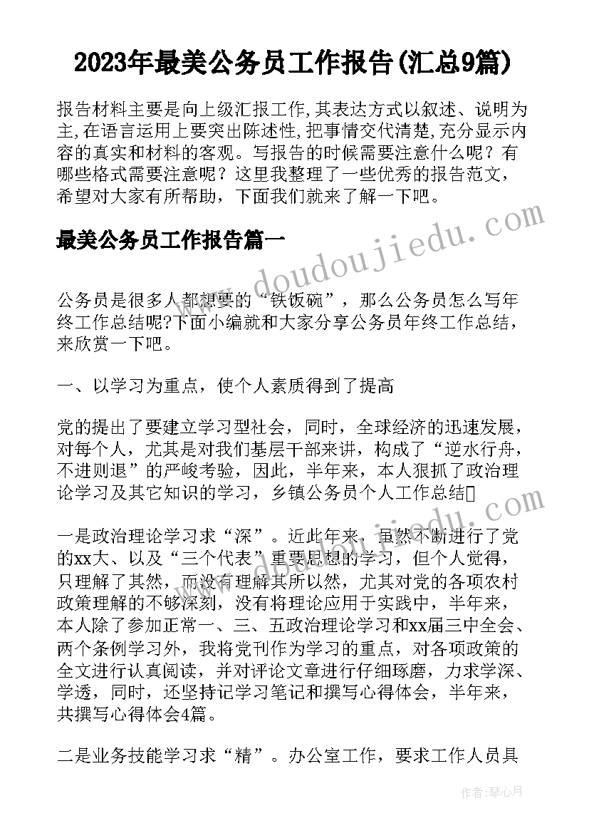 2023年最美公务员工作报告(汇总9篇)