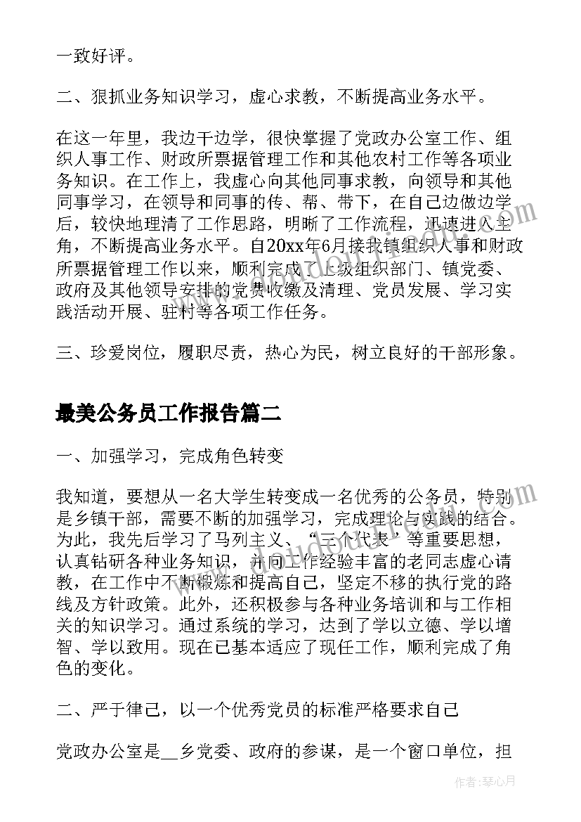 2023年最美公务员工作报告(汇总9篇)