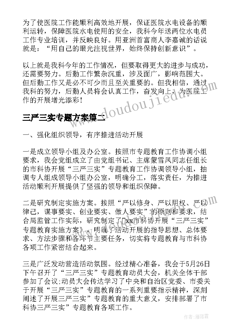 最新三严三实专题方案(通用5篇)