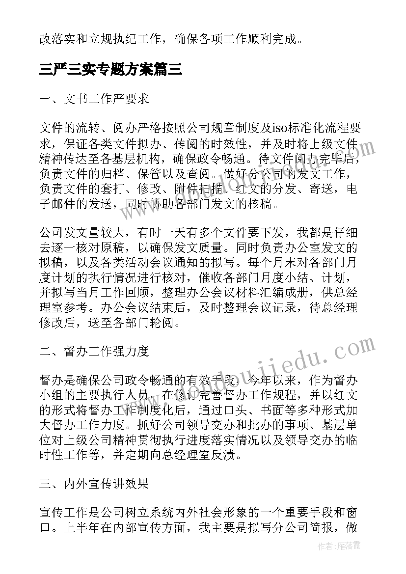 最新三严三实专题方案(通用5篇)