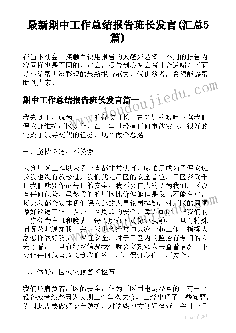 最新期中工作总结报告班长发言(汇总5篇)