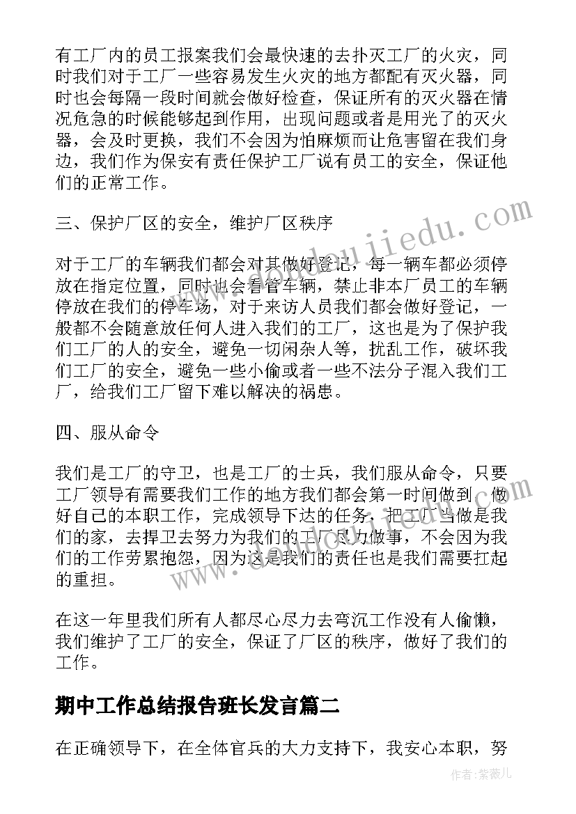 最新期中工作总结报告班长发言(汇总5篇)