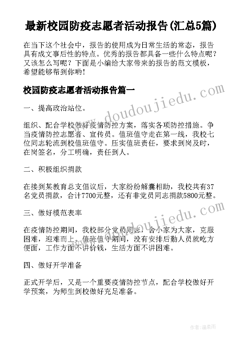 最新校园防疫志愿者活动报告(汇总5篇)