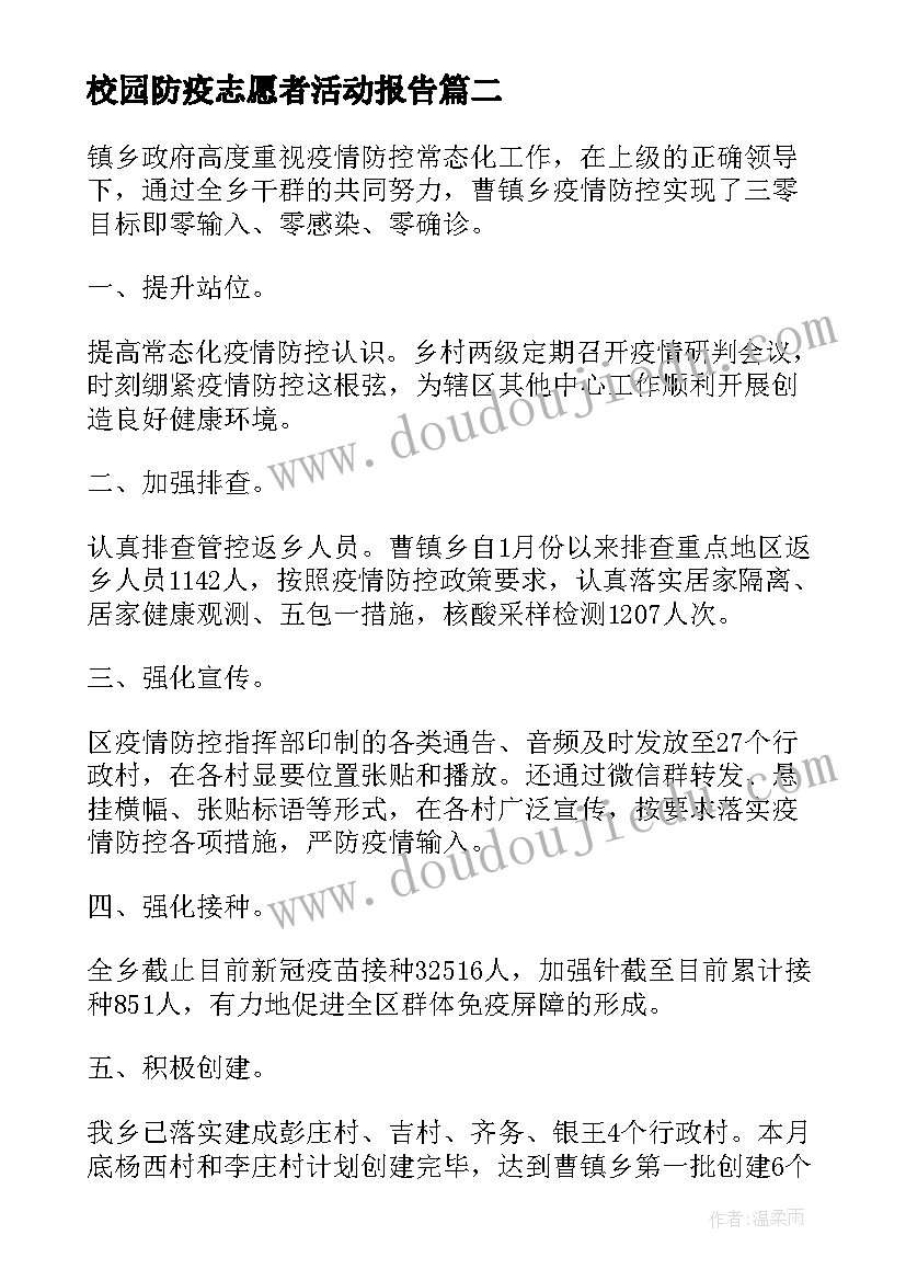 最新校园防疫志愿者活动报告(汇总5篇)