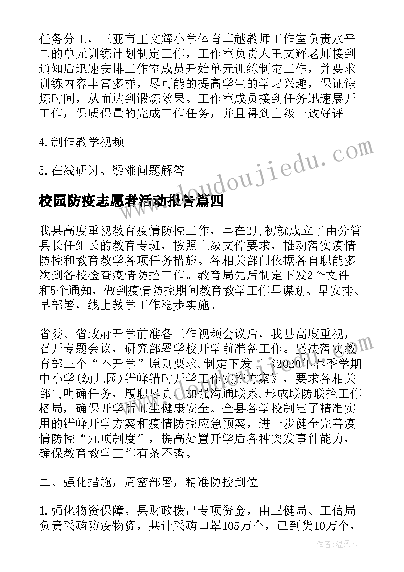 最新校园防疫志愿者活动报告(汇总5篇)