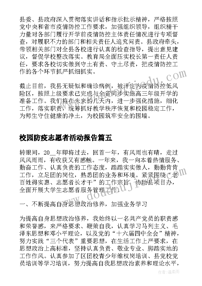 最新校园防疫志愿者活动报告(汇总5篇)