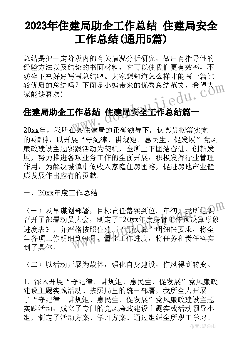 2023年住建局助企工作总结 住建局安全工作总结(通用5篇)