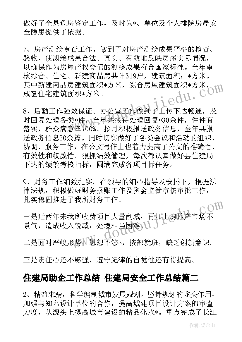 2023年住建局助企工作总结 住建局安全工作总结(通用5篇)