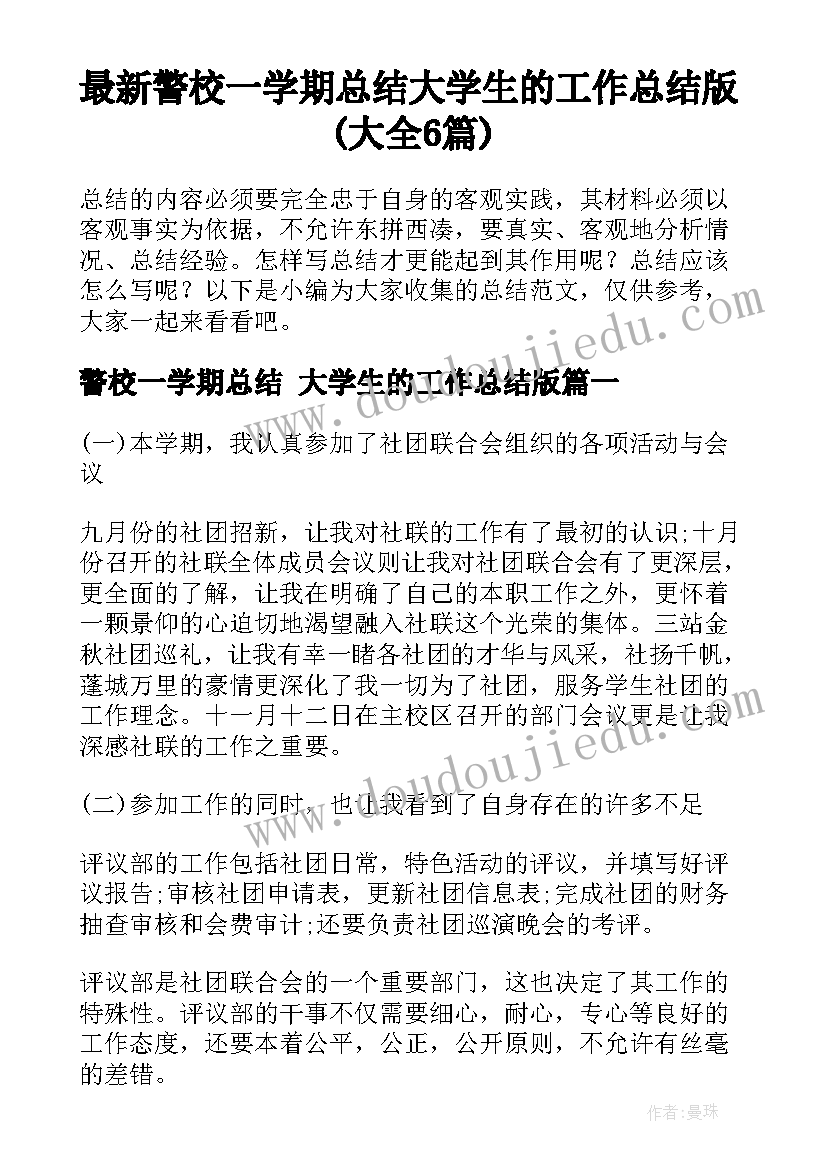 最新警校一学期总结 大学生的工作总结版(大全6篇)