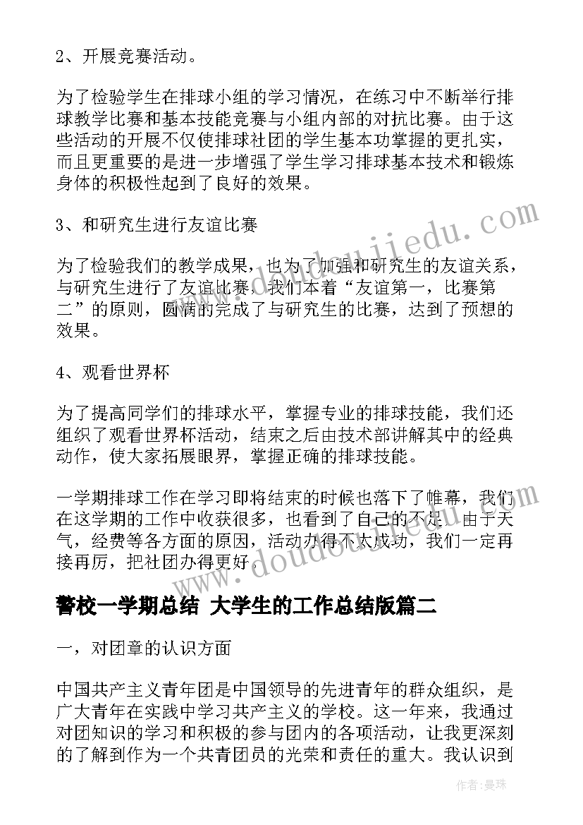 最新警校一学期总结 大学生的工作总结版(大全6篇)