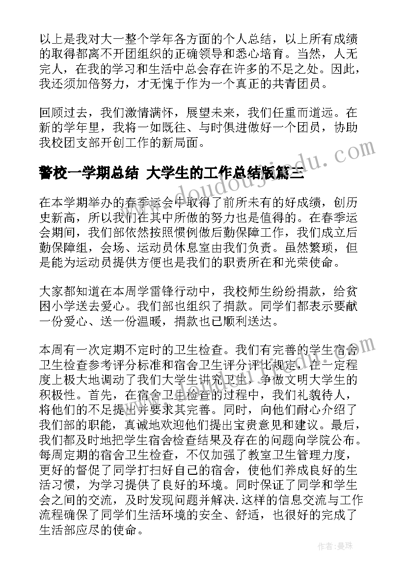 最新警校一学期总结 大学生的工作总结版(大全6篇)