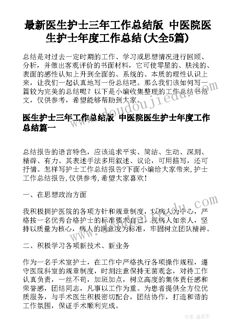 最新医生护士三年工作总结版 中医院医生护士年度工作总结(大全5篇)