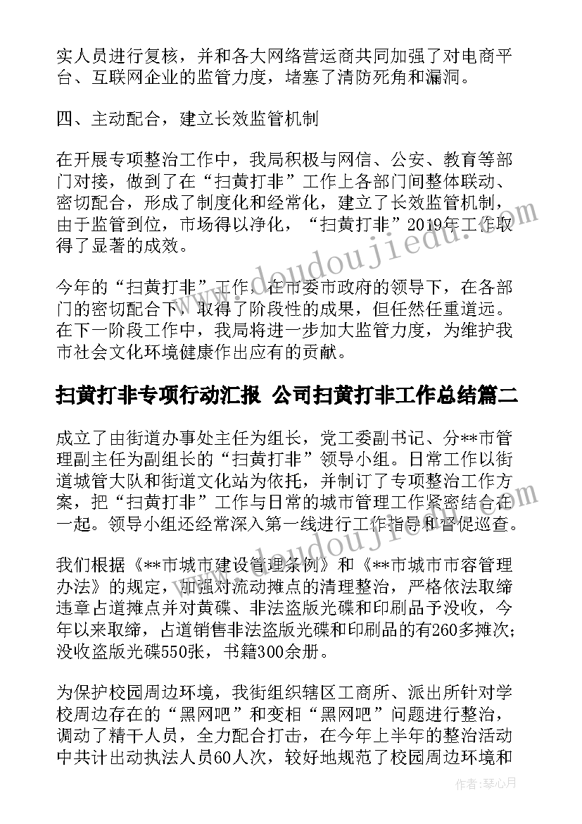 2023年扫黄打非专项行动汇报 公司扫黄打非工作总结(通用9篇)