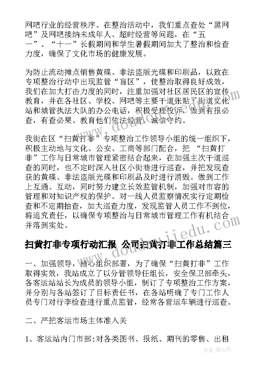 2023年扫黄打非专项行动汇报 公司扫黄打非工作总结(通用9篇)