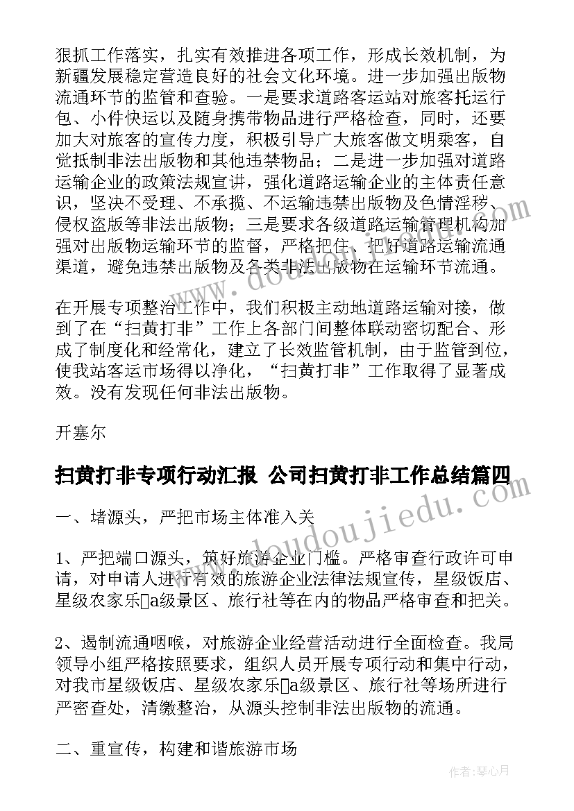 2023年扫黄打非专项行动汇报 公司扫黄打非工作总结(通用9篇)