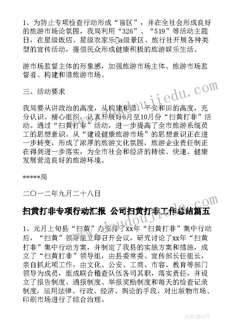 2023年扫黄打非专项行动汇报 公司扫黄打非工作总结(通用9篇)