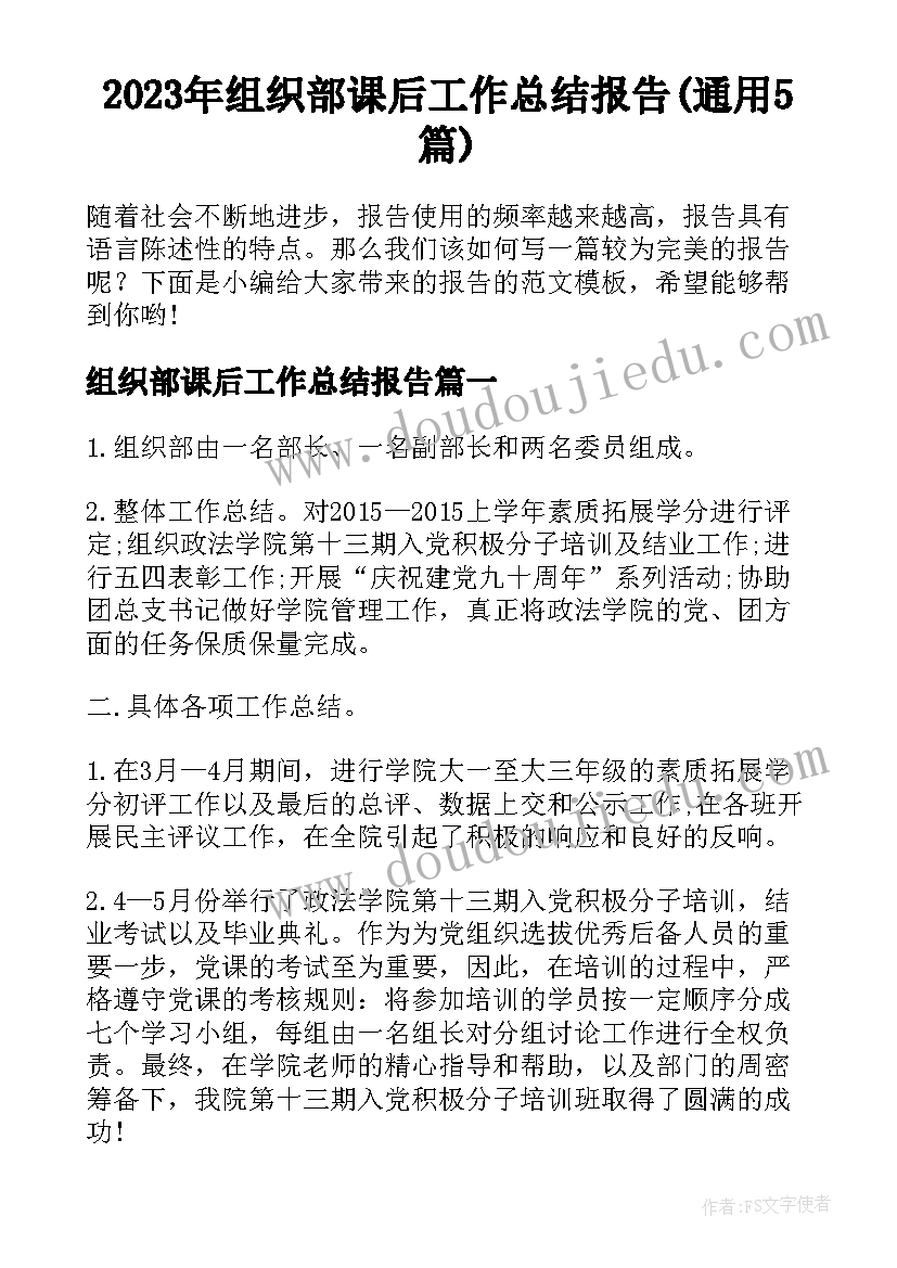 2023年组织部课后工作总结报告(通用5篇)