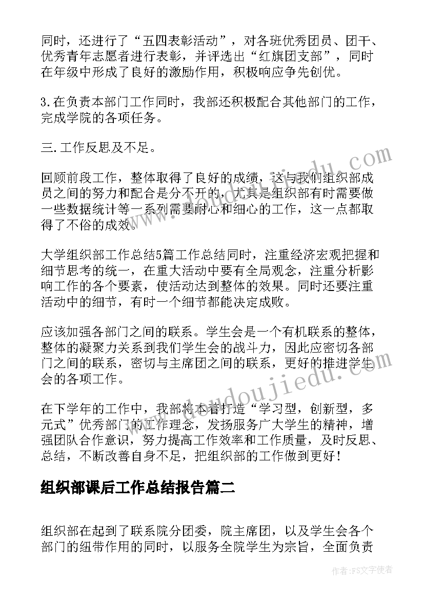 2023年组织部课后工作总结报告(通用5篇)