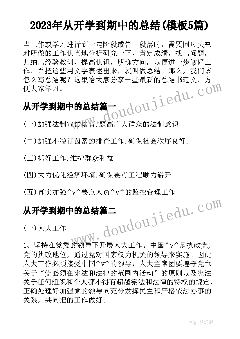 2023年从开学到期中的总结(模板5篇)