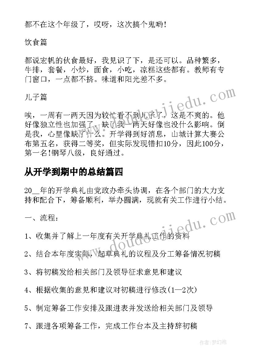 2023年从开学到期中的总结(模板5篇)