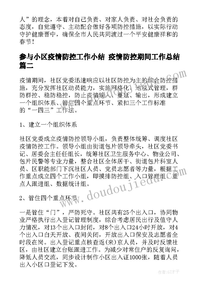 参与小区疫情防控工作小结 疫情防控期间工作总结(优质10篇)