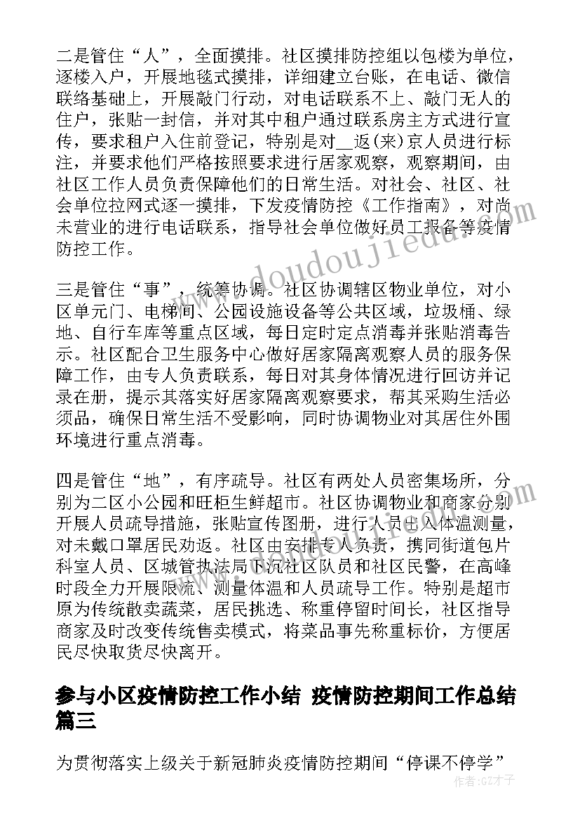 参与小区疫情防控工作小结 疫情防控期间工作总结(优质10篇)