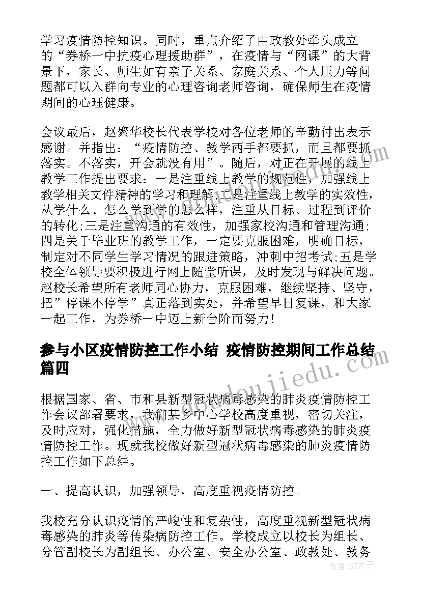 参与小区疫情防控工作小结 疫情防控期间工作总结(优质10篇)