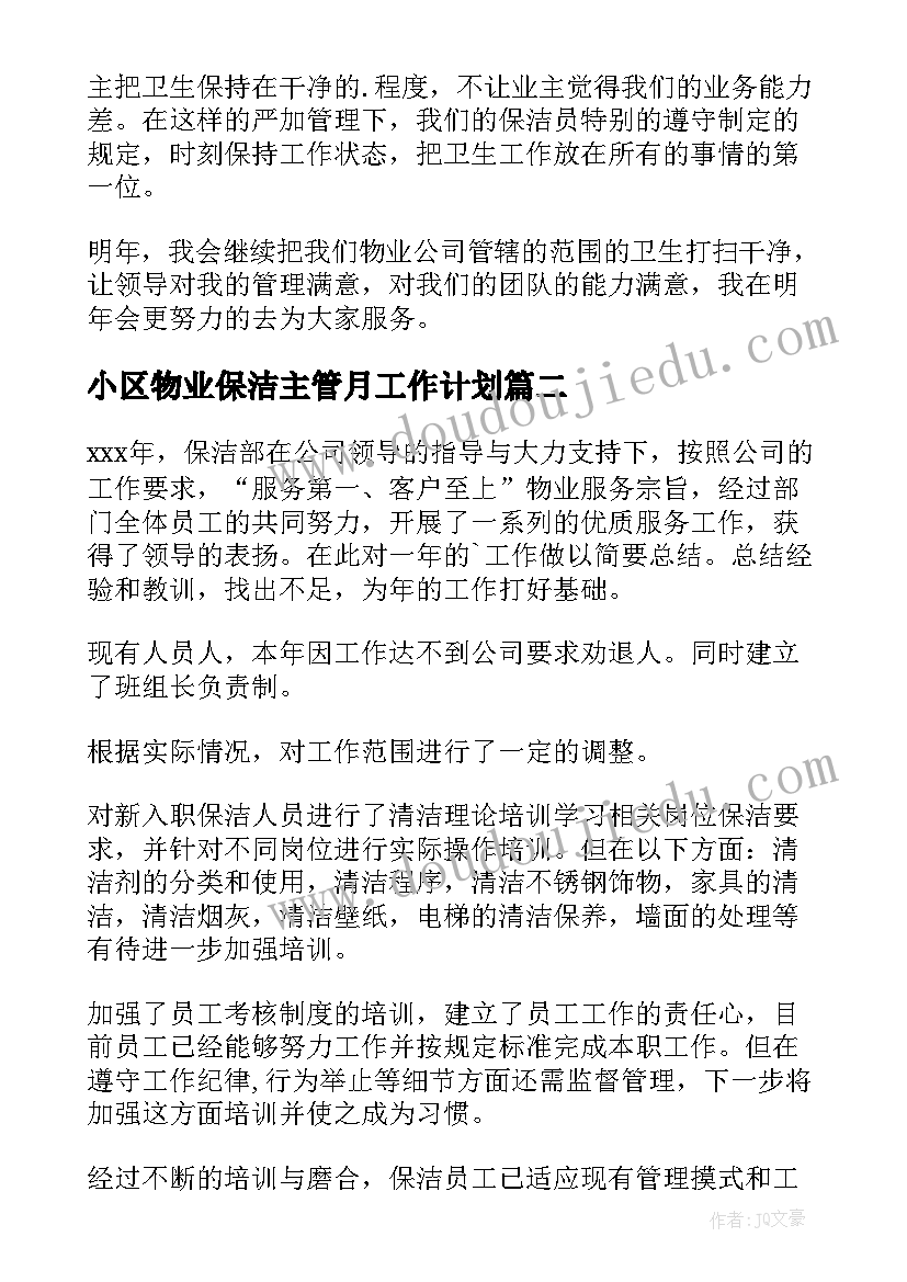 小区物业保洁主管月工作计划(通用6篇)