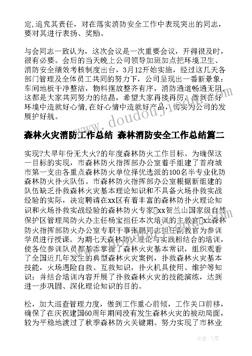 森林火灾消防工作总结 森林消防安全工作总结(实用5篇)