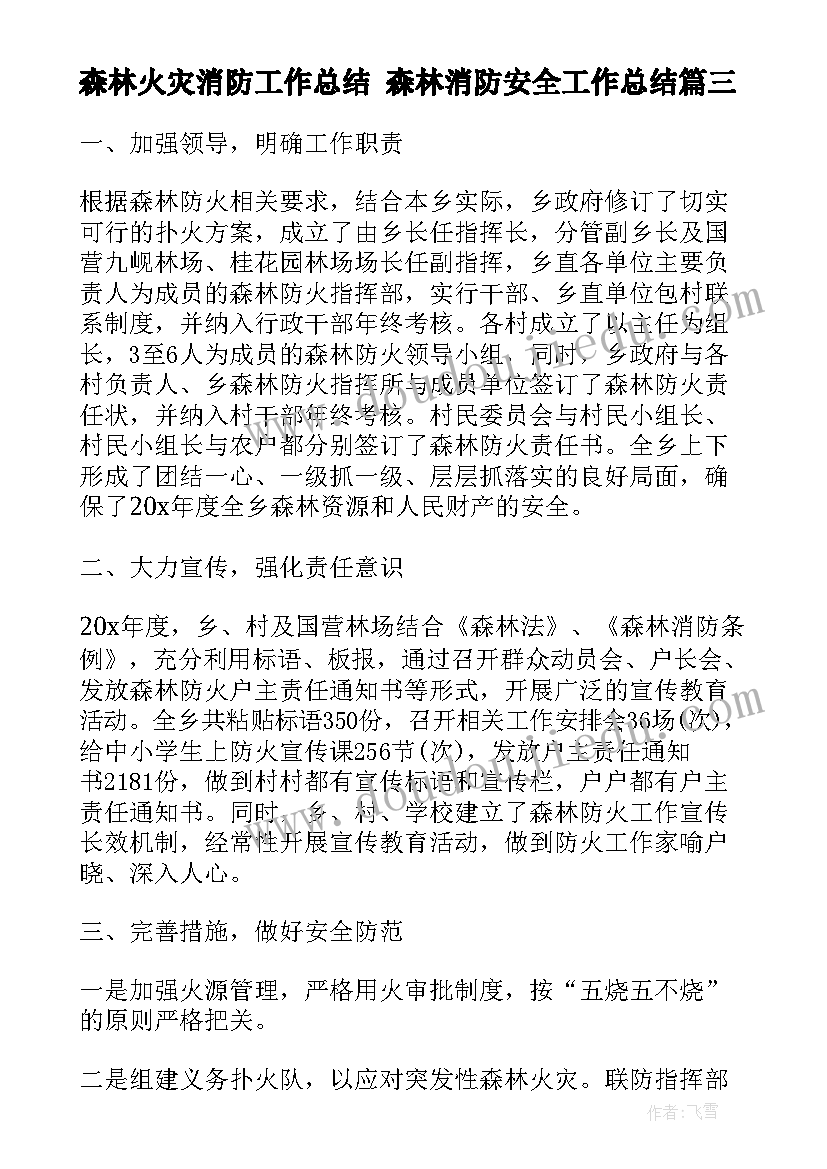 森林火灾消防工作总结 森林消防安全工作总结(实用5篇)