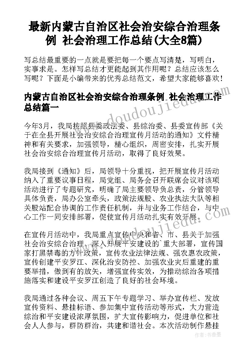 最新内蒙古自治区社会治安综合治理条例 社会治理工作总结(大全8篇)